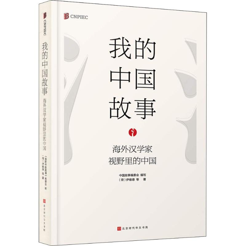 我的中国故事 海外汉学家视野里的中国