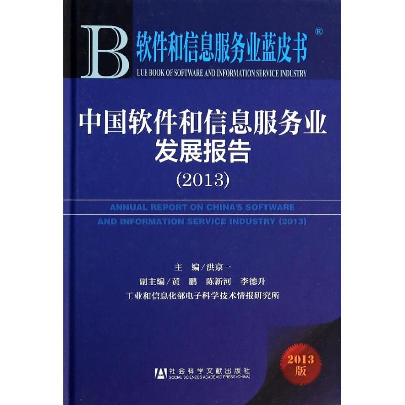 中国软件和信息服务业发展报告 洪京一 编 书籍