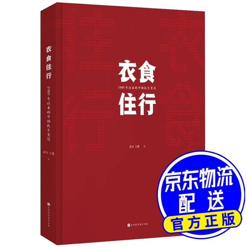 衣食住行：1949年以来中国民生变迁