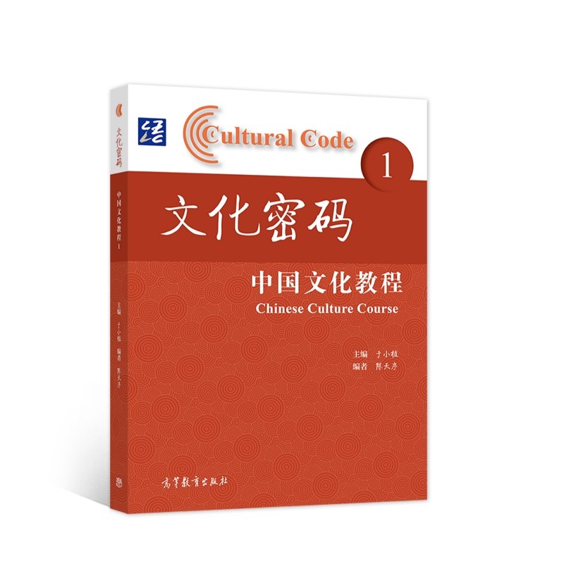 文化密码—中国文化教程 1