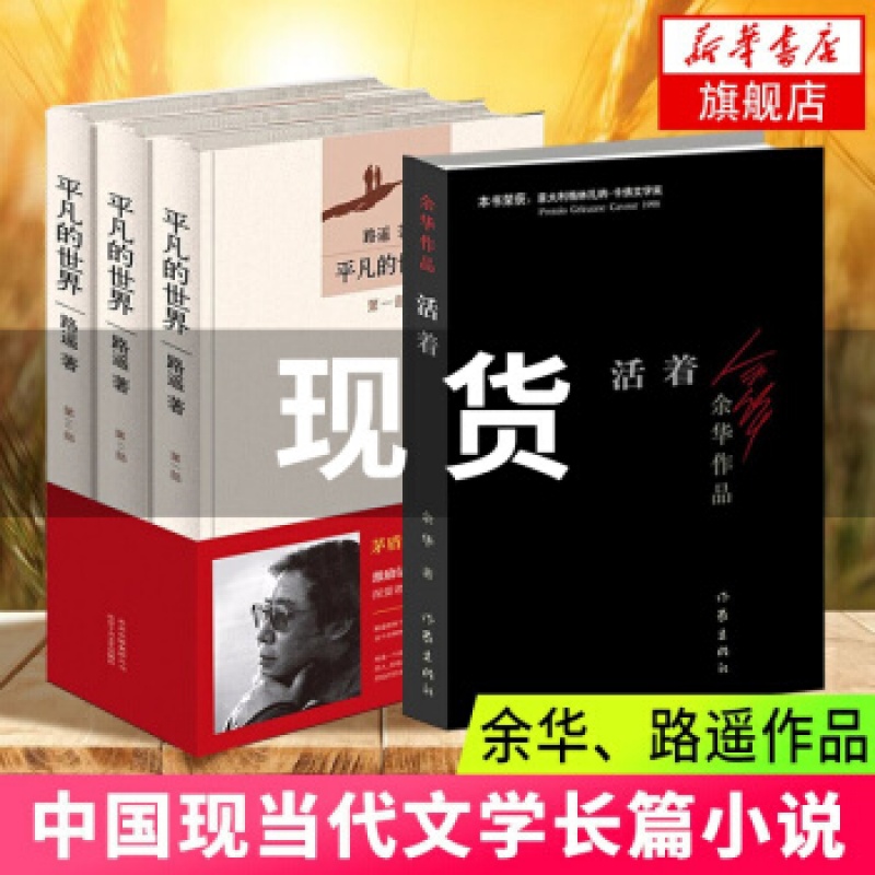 平凡的世界：全三册+活着全套共4册路遥余华包邮原著八年级课外推 荐阅读茅盾文学奖文学情感经典小说畅