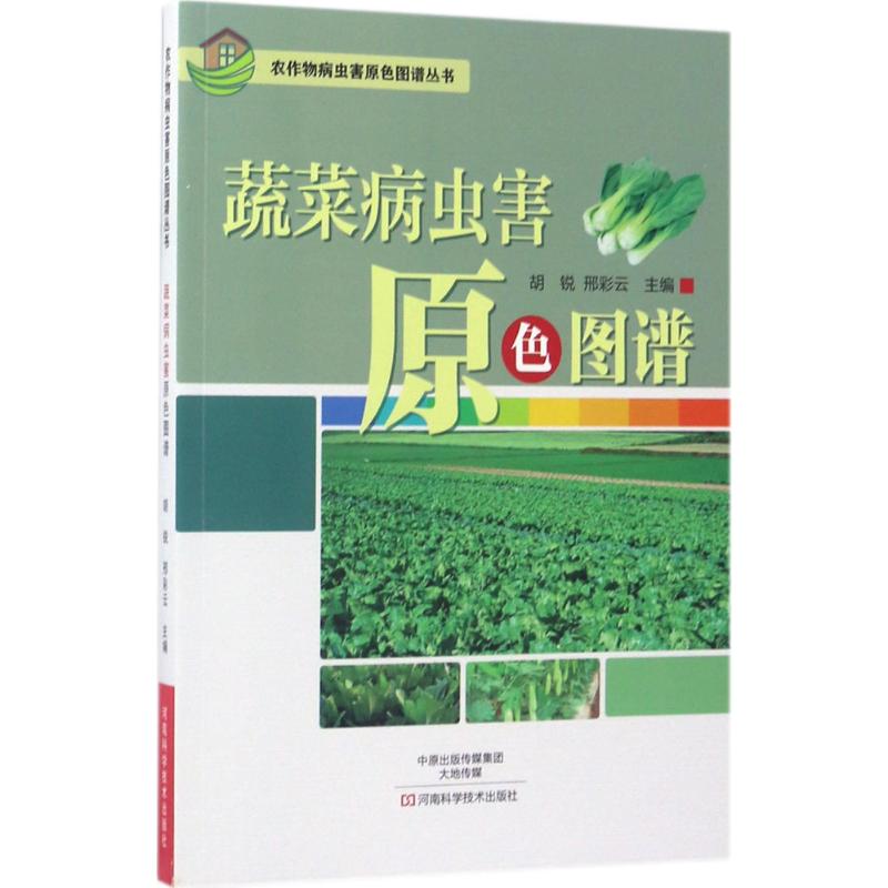 蔬菜病虫害原色图谱