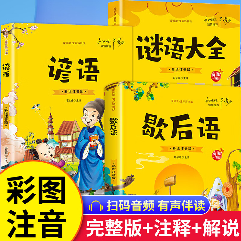歇后语谚语大全小学注音版儿童谜语精选猜谜语一年级二年级三四年级