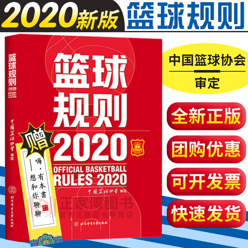 新版篮球规则 中国篮球协会 图解竞赛比赛裁判法 篮球规则解释裁判员手册 篮球新裁判规则 篮球运动员