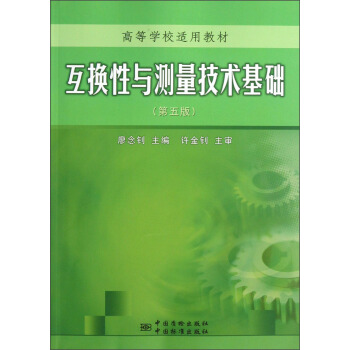 互换性与测量技术基础（第五版） 正版