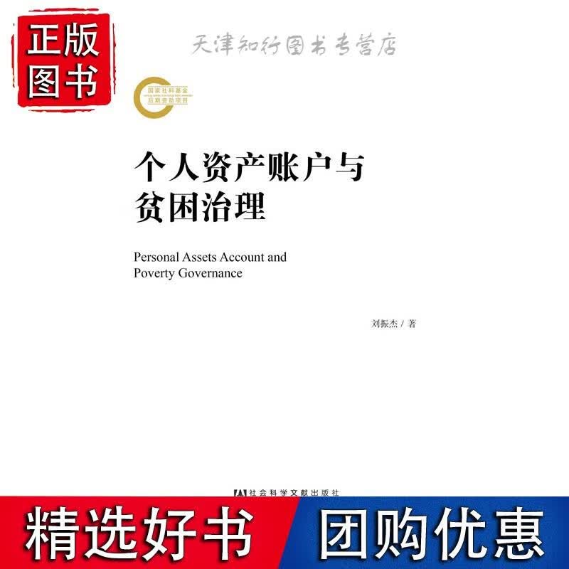 个人资产账户与贫困治理