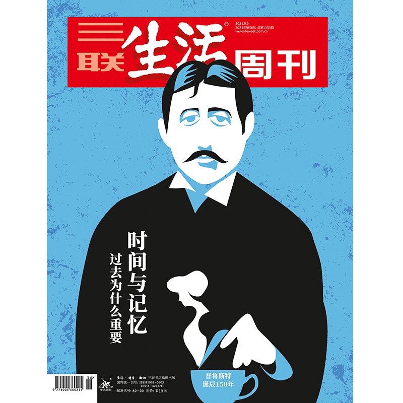 【三联生活周刊】2021年第36期1153 时间与记忆 过去为什么重要