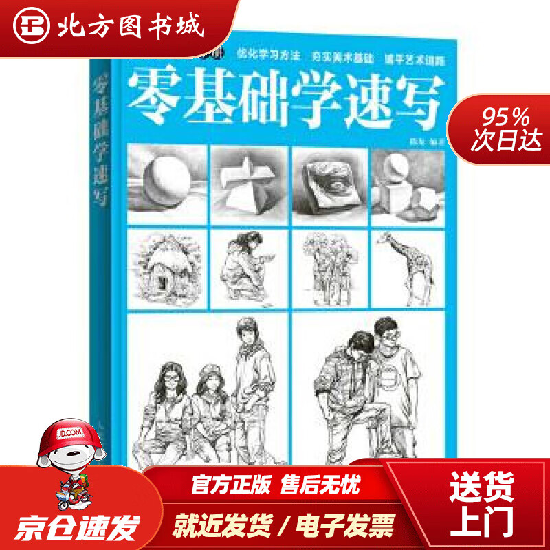 零基础学速写陈龙 北方图书城