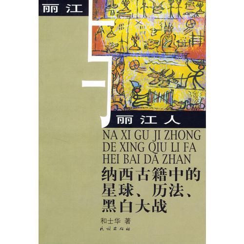 丽江与丽江人:纳西古籍中的星球、历法、黑