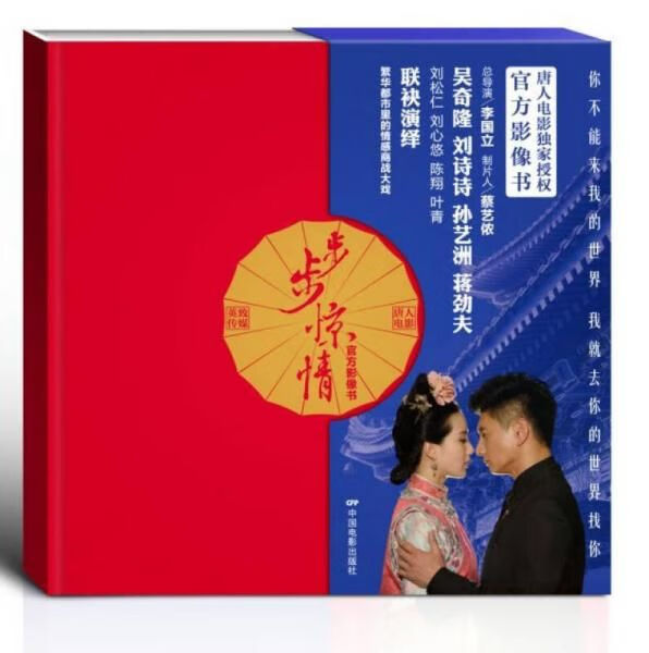 步步惊情·官方影像书（附一张海报）