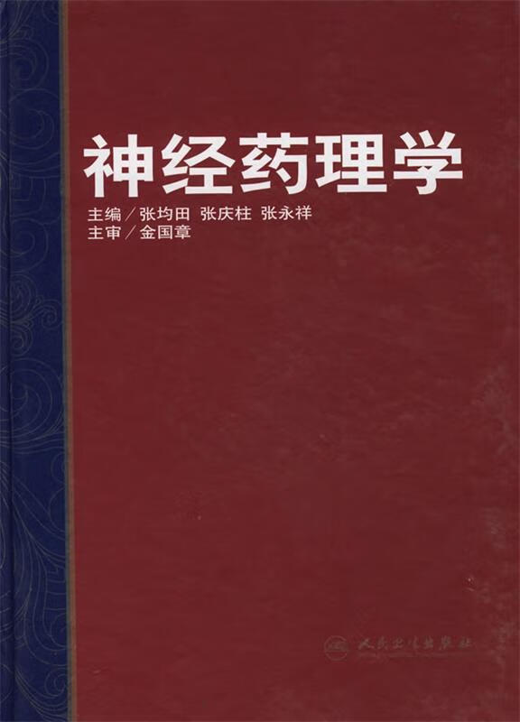 保证正版 神经药理学 人民卫生出版社 9787117096645张均田 等主编