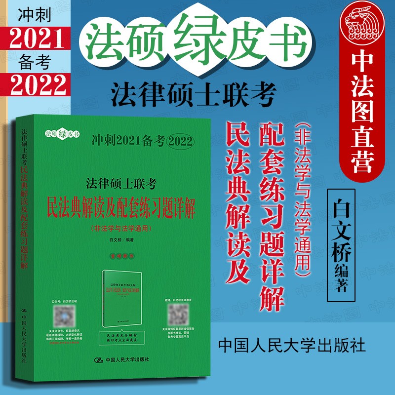 正版 2020法硕绿皮书 法律硕士联考民法典解读及配套练习题详解 非法学与法学通用白文桥 民法典重