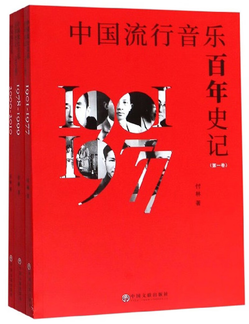 中国流行音乐百年史记（全三册）9787519034306
