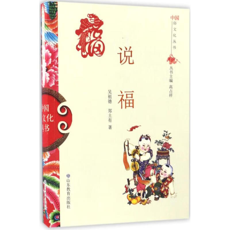 说福 吴祖德,郑土有 ；高占祥 丛书主编 书籍