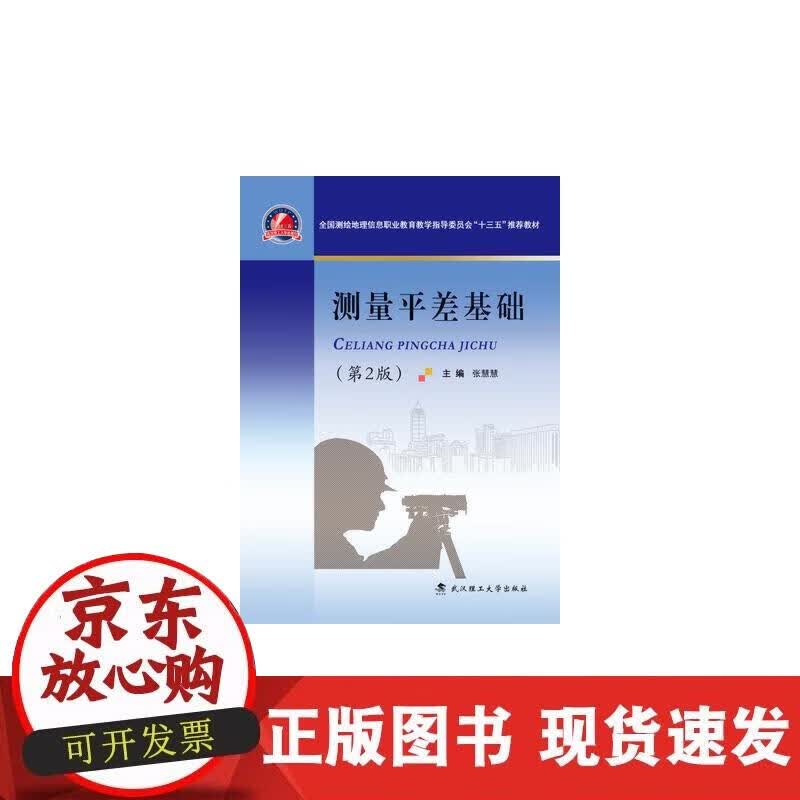 【正版现货】测量平差基础