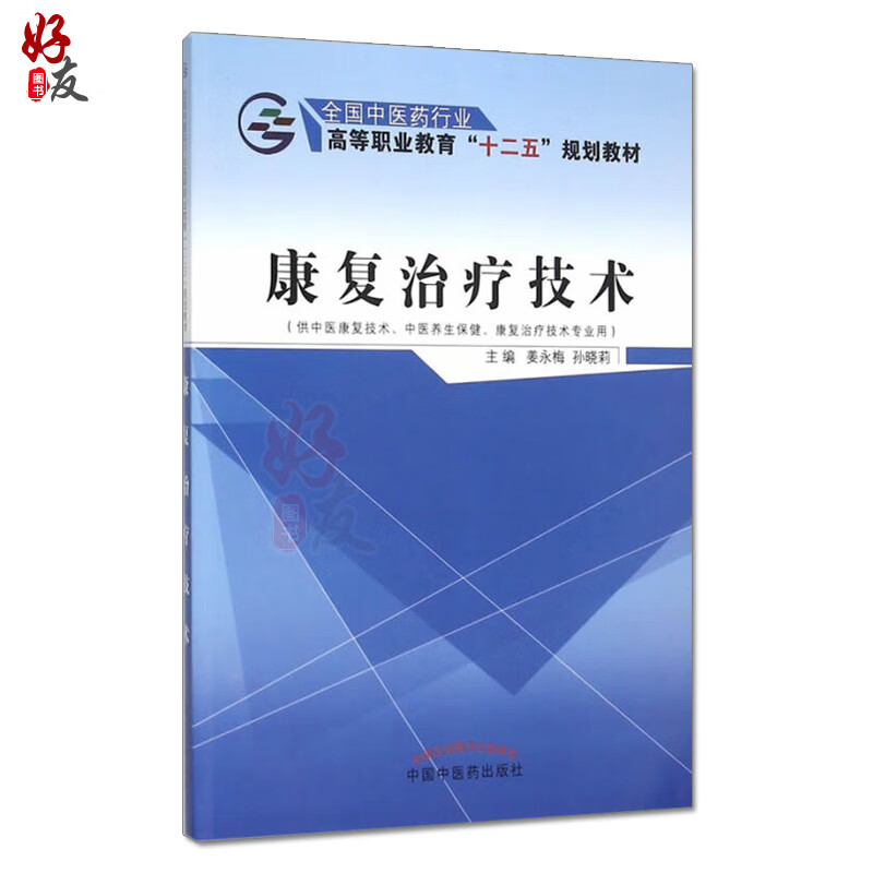 现货速发 康复治疗技术 全国中医药行业高等职业教育 十二五规划教材 姜永梅 孙晓莉主编 中国中医药出