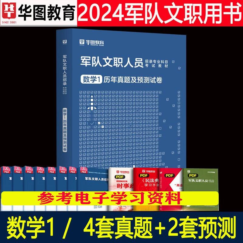 数学1军队文职全套】华图2024年部队人员考试用书专业科目公共科目笔试教材历年真题刷题库解放军岗位2023贵州省云南省陕西省甘肃省青海省北京市天津市上海市重庆市内蒙古广西河北省山西省辽宁省吉林省黑龙江