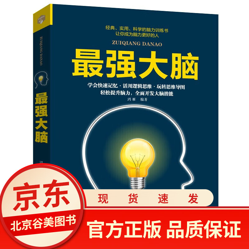 z强大脑记忆法书籍 轻松提升脑力全面开发大脑潜能提高孩子学生提高记忆力的书逻辑思维训练记忆力书