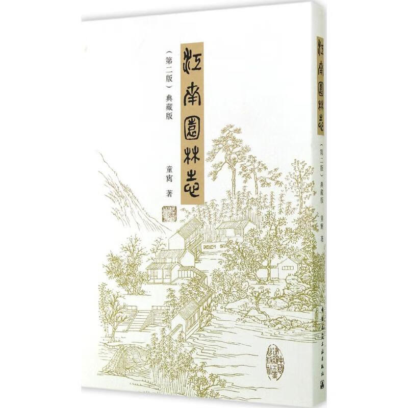 江南园林志(第2版,典藏版) pdf格式下载