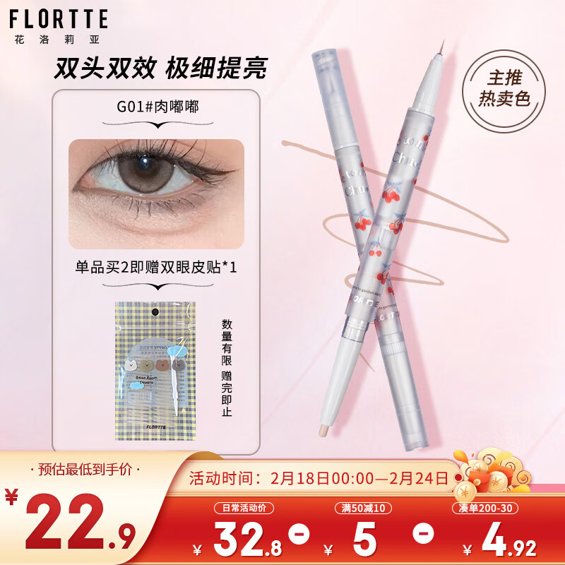 花洛莉亚（FLORTTE）双头卧蚕笔眼线笔胶笔极细立体提亮 G01#肉嘟嘟