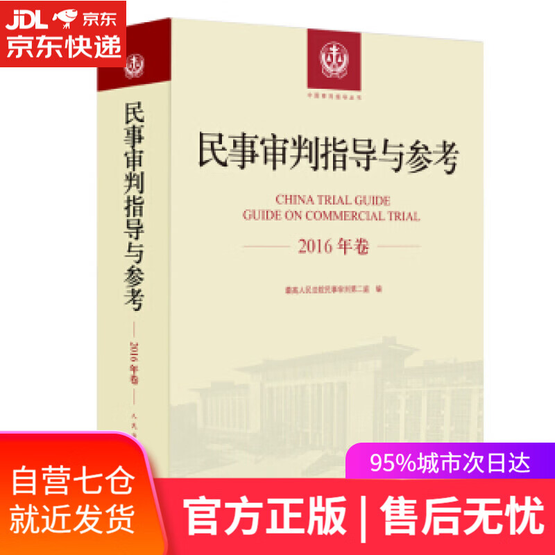 【新华书店】民事审判指导与参考 人民法院民事审判庭 著 人民法院出版社 9787510920370