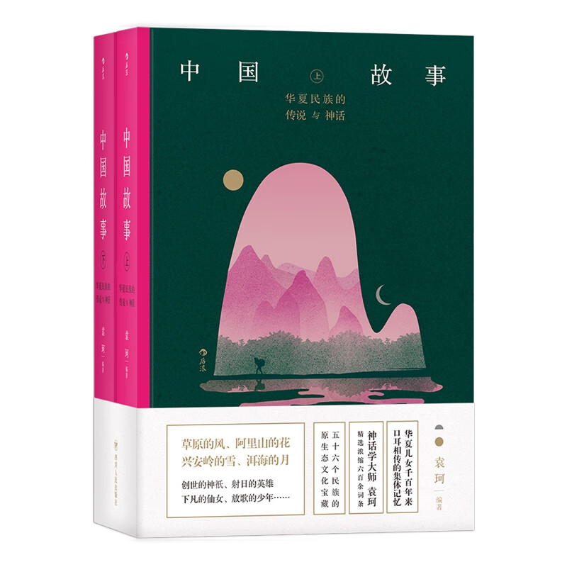 中国故事：华夏民族的传说与神话