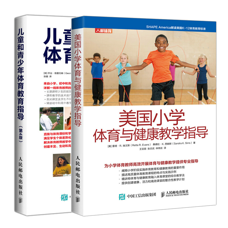 美国小学体育与健康教学指导+儿童和青少年体育教育指导第4版书籍