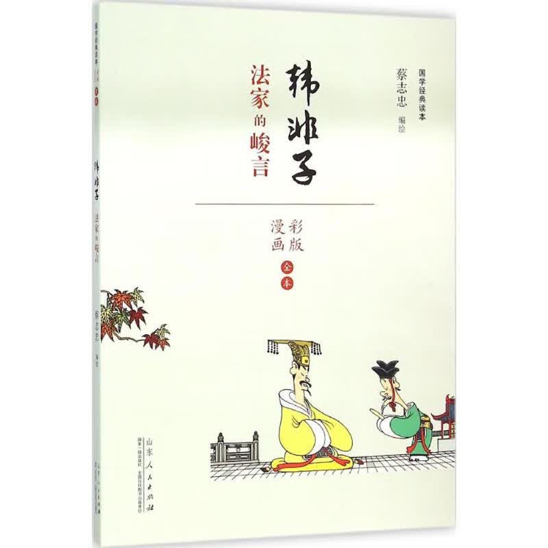 蔡志忠漫画国学经典(彩版)《韩非子》(彩版)《韩非子》