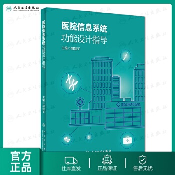 医院信息系统功能设计指导