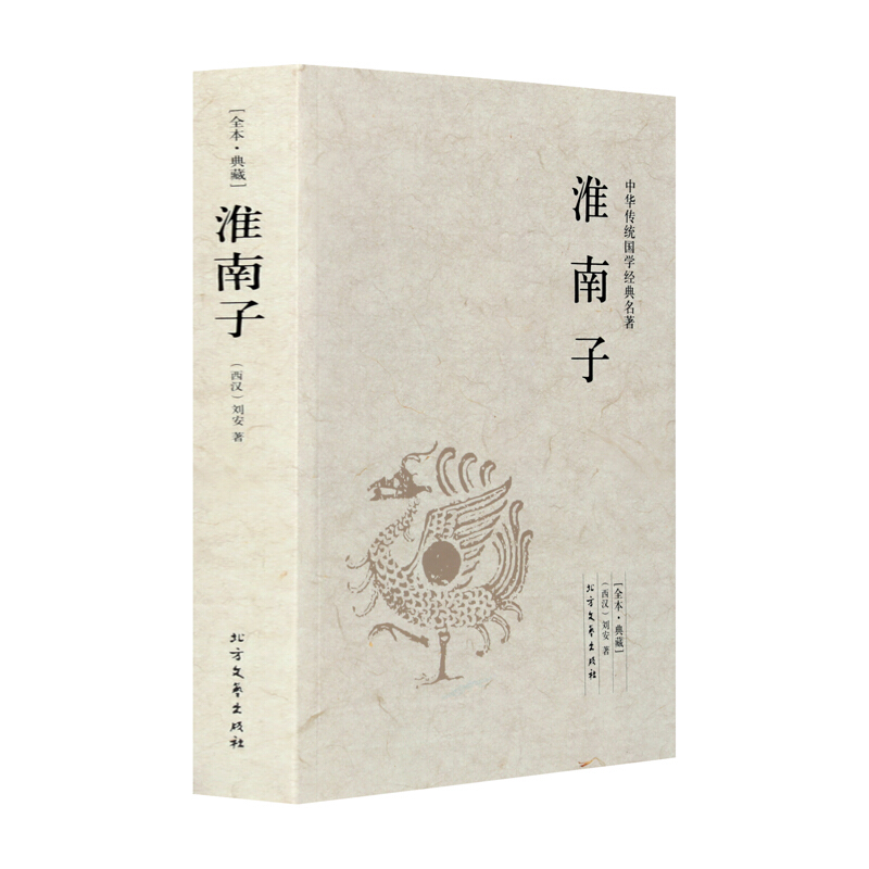 淮南子 足本无删减 原文注释译文 文白对照 中华传统国学经典名著