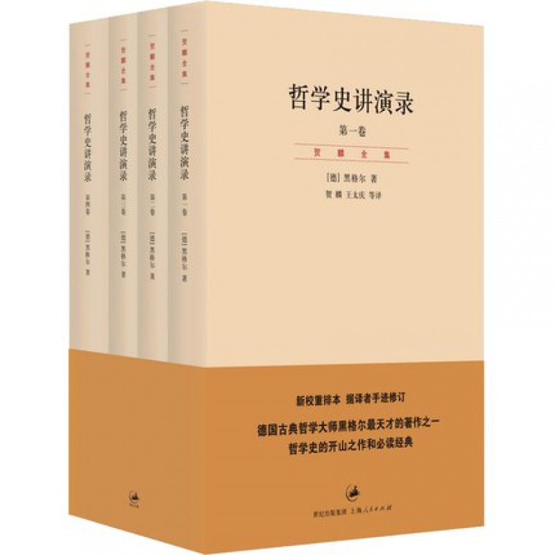 哲学史讲演录（新校重排本 共4册）德国古典哲学大师黑格尔 天才著作 哲学史开山之作 推荐阅读的经典