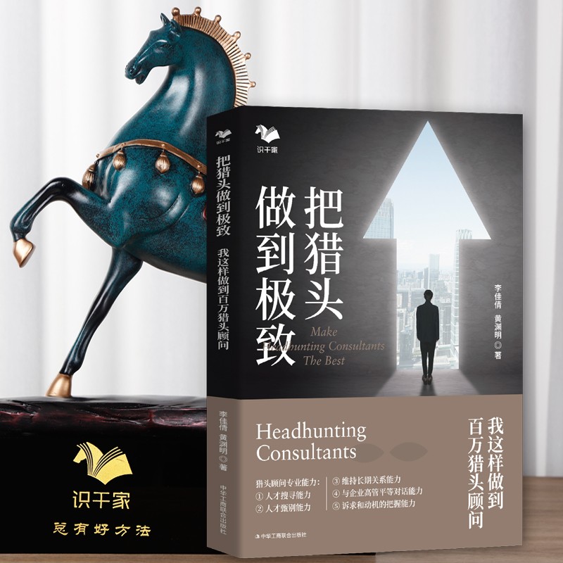 把猎头做到:我这样做到百万猎头顾问 新海黄渊明人才甄选法 人力资源