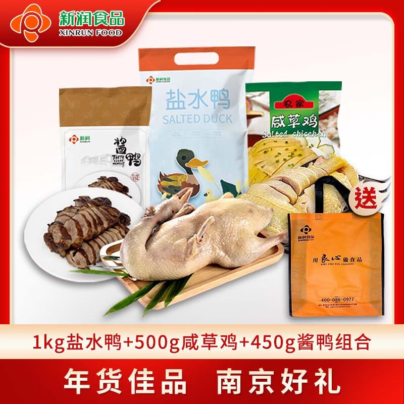 新润（xinrun）南京特产盐水鸭三件套咸草鸡酱鸭年货团购送礼（送手提袋） 年货好礼组合 1950g （礼袋款）