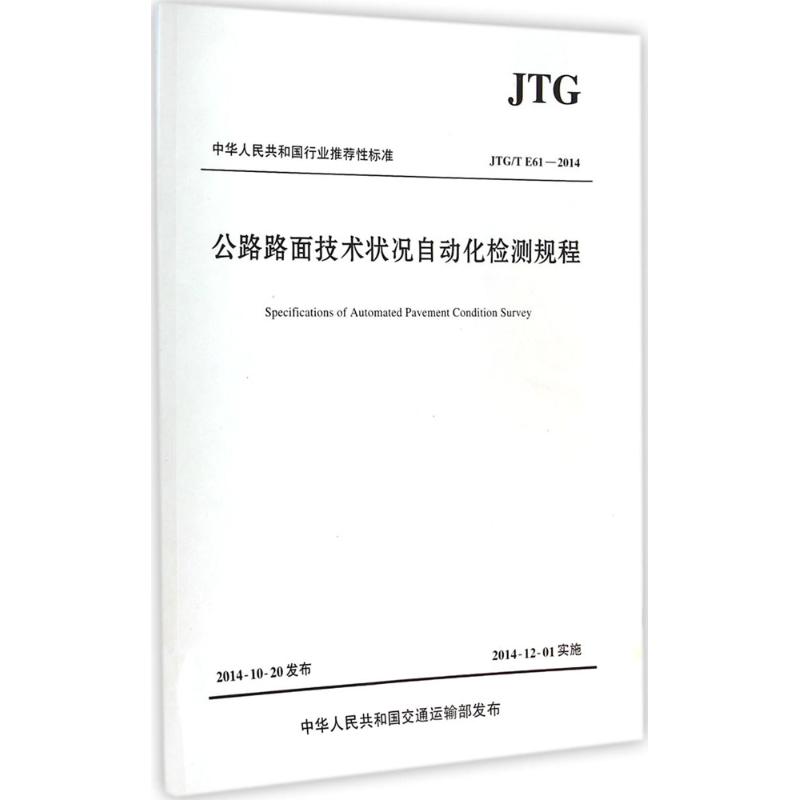 公路路面技术状况自动化检测规程