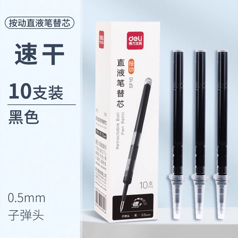 5子弹头按动走珠笔替芯黑色速干签字笔芯 【10支】按动直液笔替芯