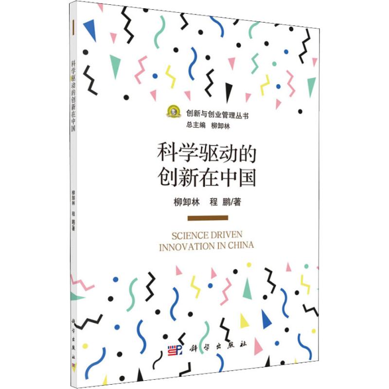 科学驱动的创新在中国