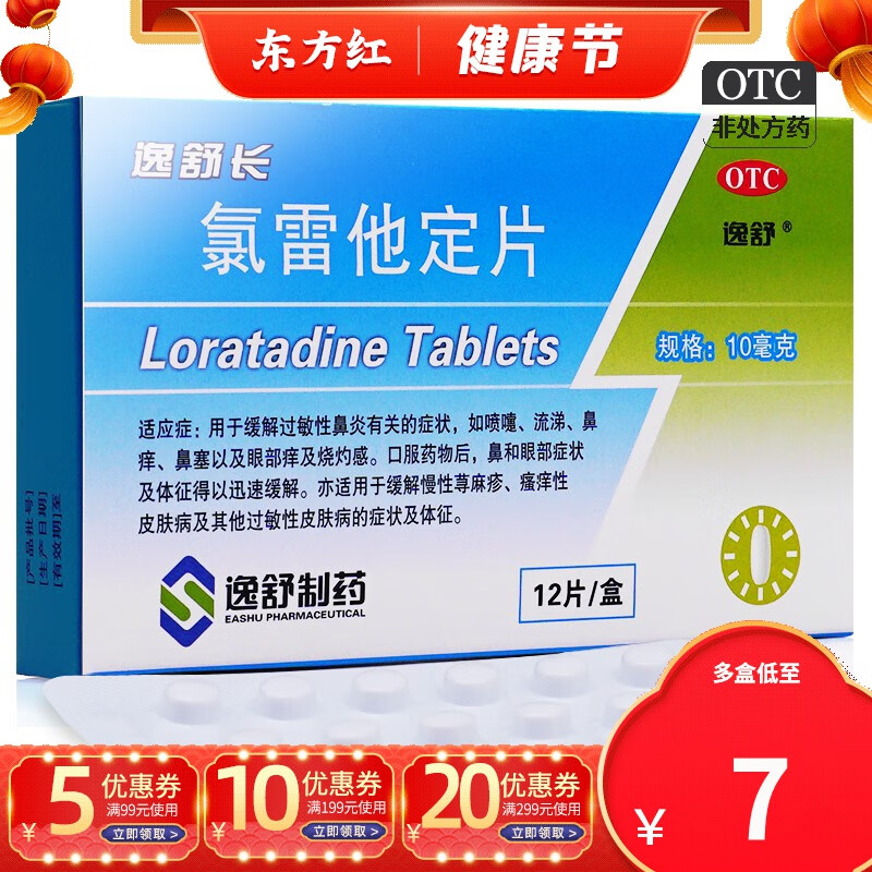 逸舒长氯雷他定片鼻炎荨麻疹皮肤过敏药抗过敏的内服口服药吃的寻麻疹