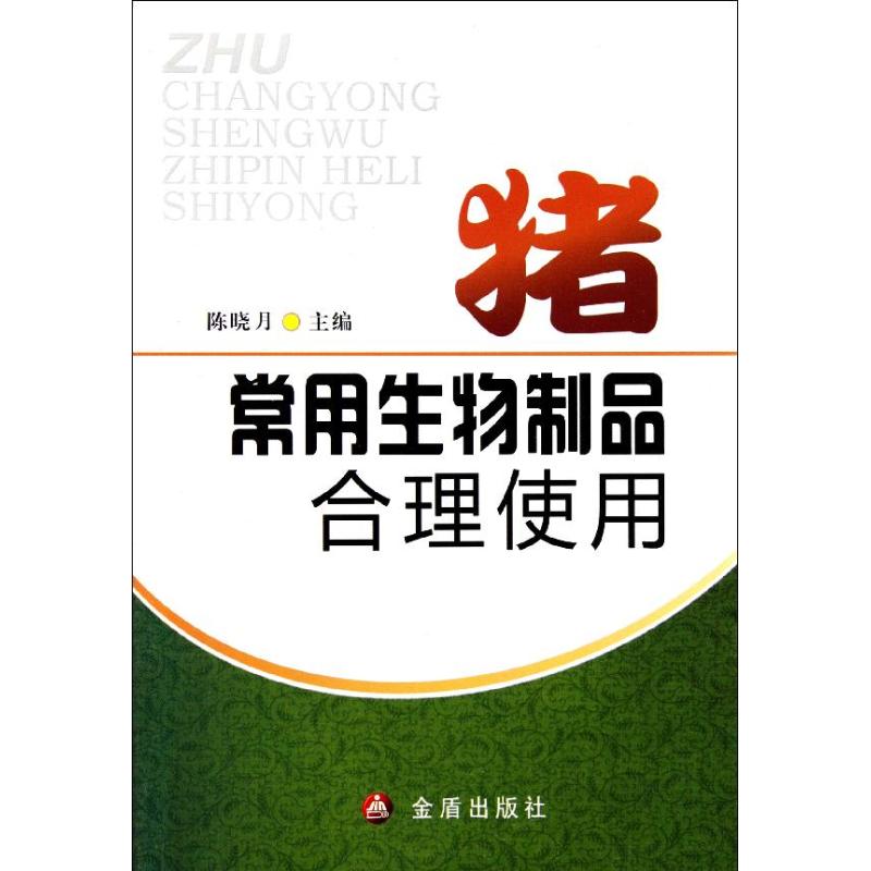 猪常用生物制品合理使用