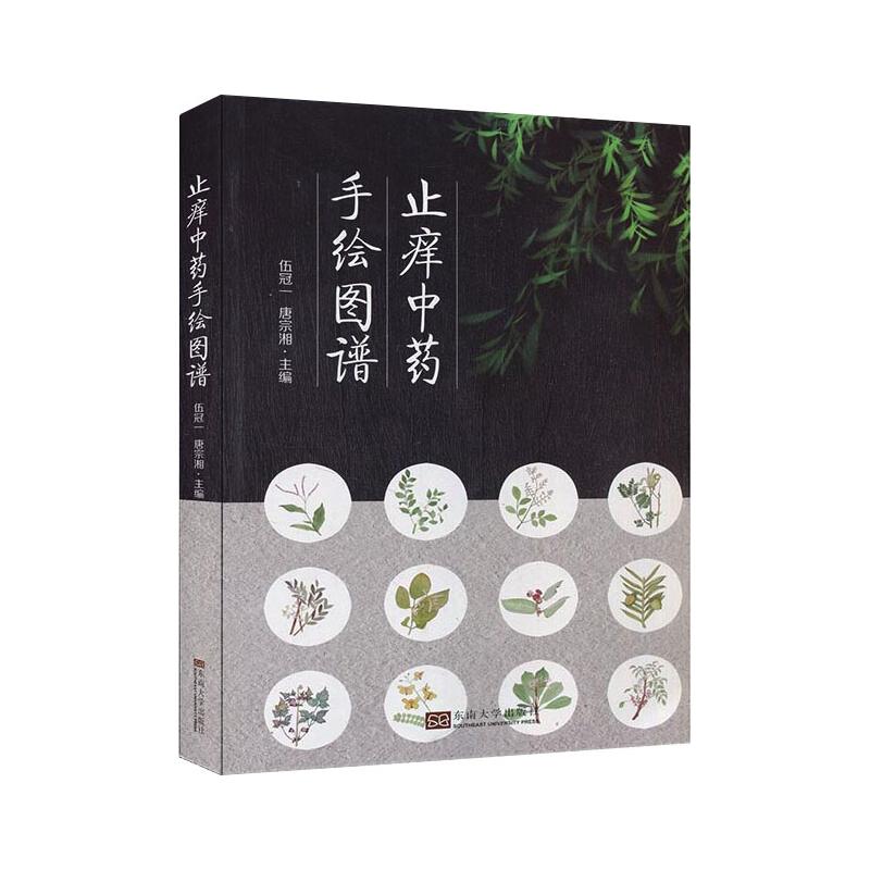 止痒中药手绘图谱 图书