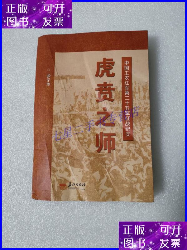 【二手9成新】虎贲之师:中国工农红军第二十五军征战纪实