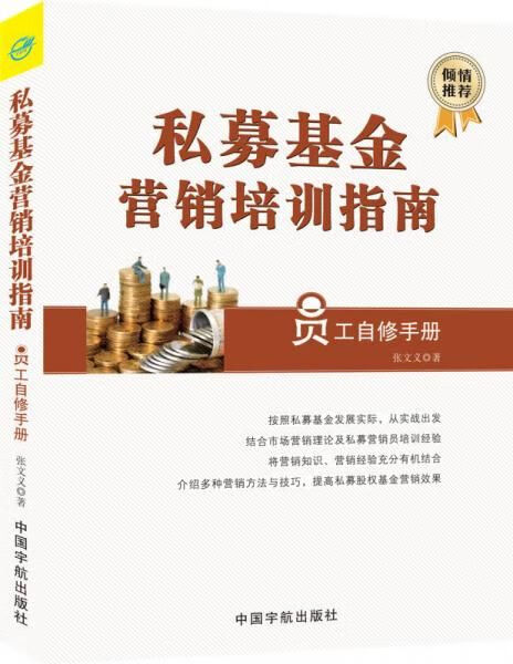 私募基金营销培训指南 /张文义 9787515910024