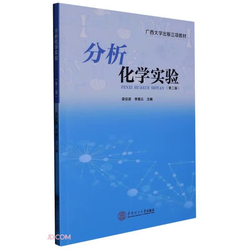 分析化学实验(第2版广西大学出版立项教材)