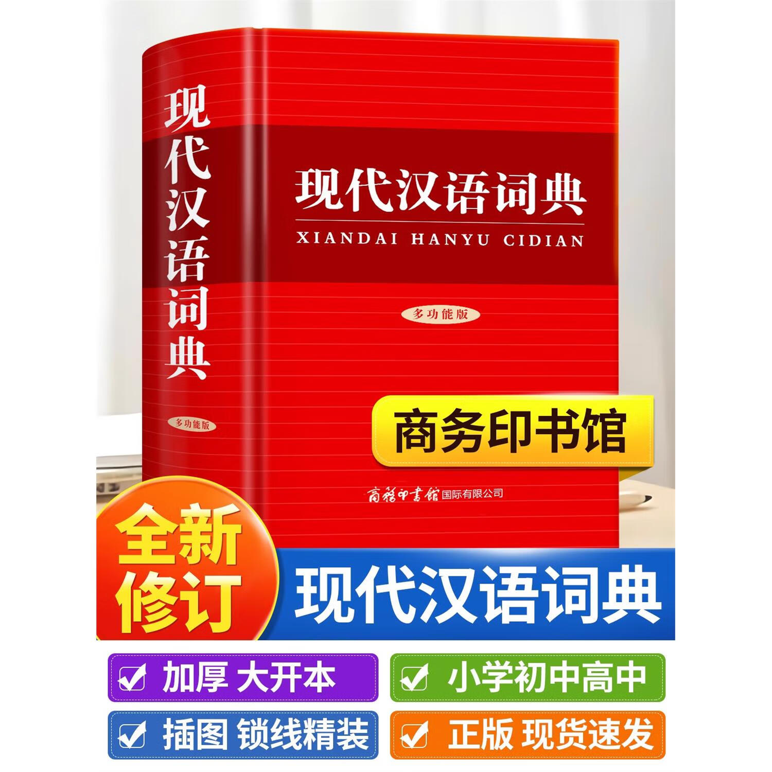 商务印书馆小学生初中生高中生汉语辞典文言文语文新编新华字典第七7