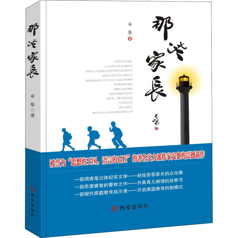 那些家长 安黎  书籍