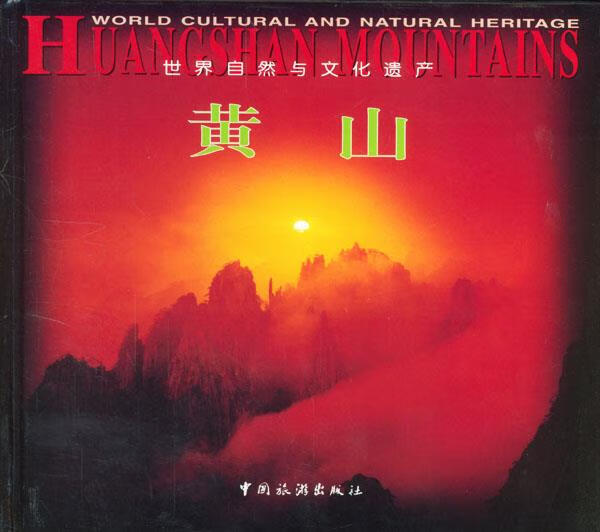 世界自然与文化遗产—黄山9787503216091中国旅游出版社