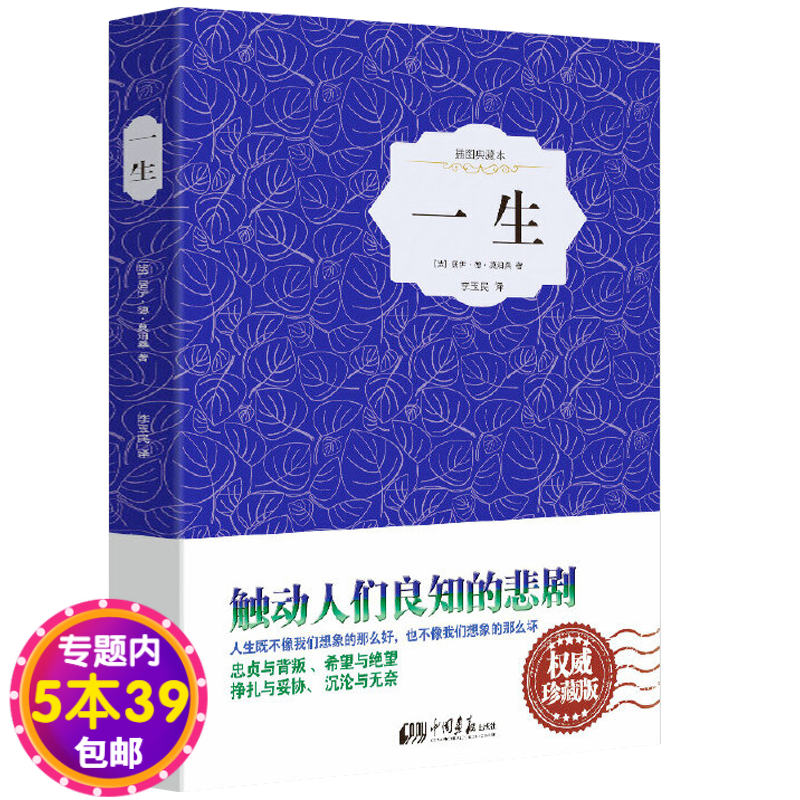 【包邮】 一生（插图典藏本）精装