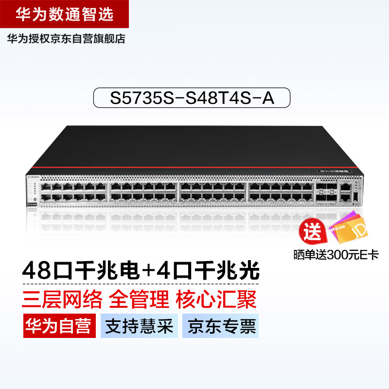 华为数通智选交换机S5735S-S48T4S-A 48口千兆电+4口千兆光口标准三层网络全管理可堆叠公司园区中小企业