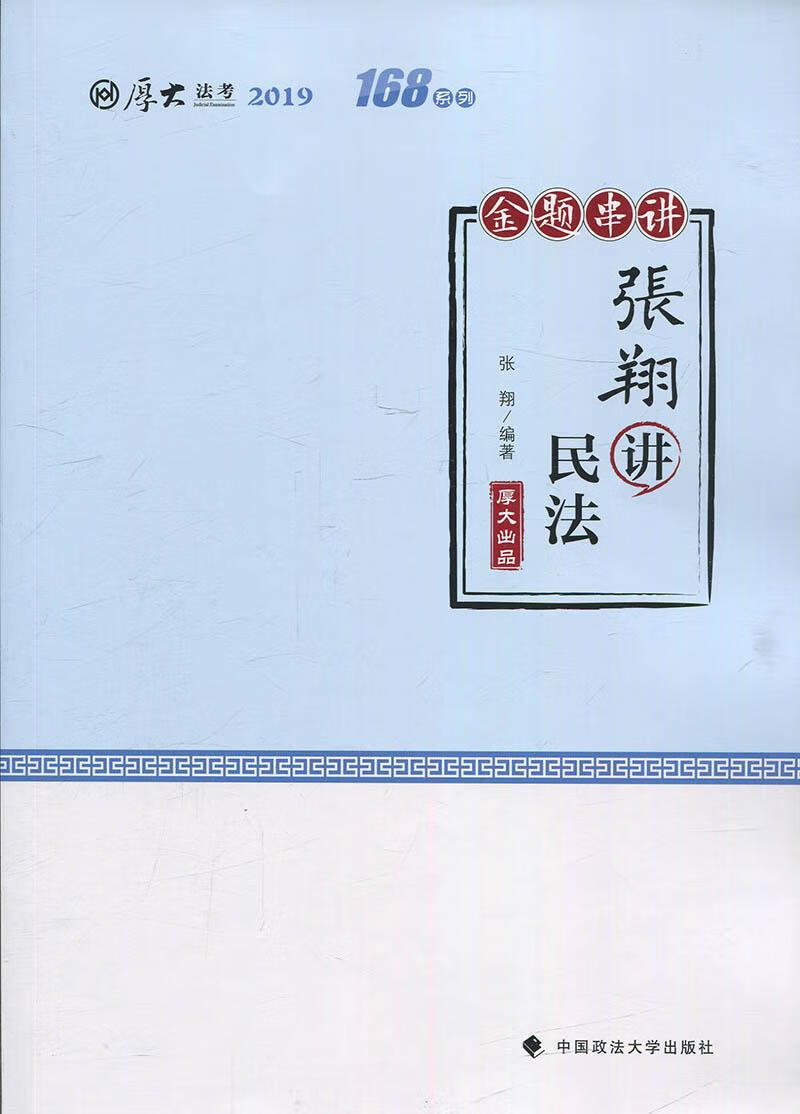 张翔讲民法 9787562090304 张翔 中国政法大学出版社