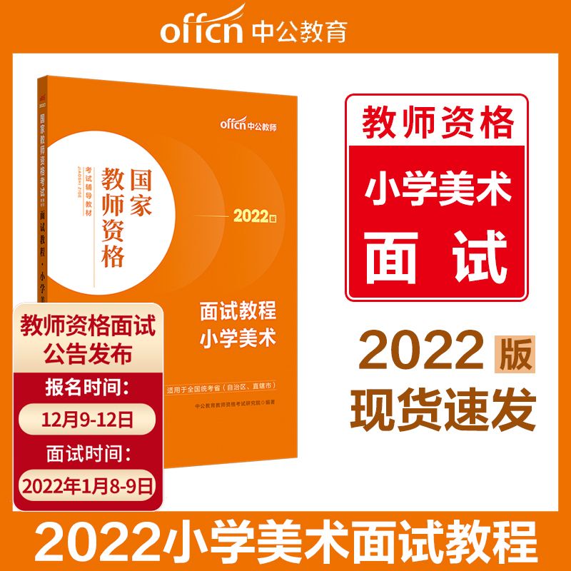小学教师资格面试2022 小学美术学科面试 面试中公