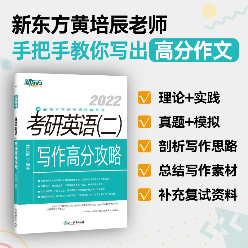 新东方 (2022)考研英语(二)写作高分攻略